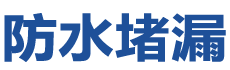 柏乡防水补漏公司